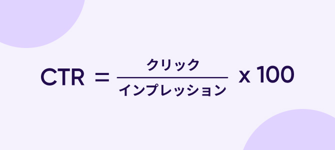 CTR(クリックスルー率)の計測方法