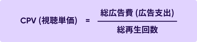 CPVの計算方法:視聴単価の計算式